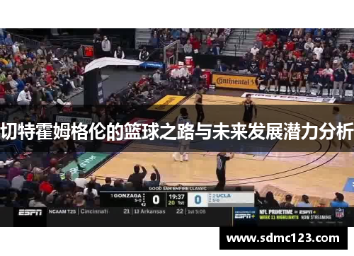 切特霍姆格伦的篮球之路与未来发展潜力分析