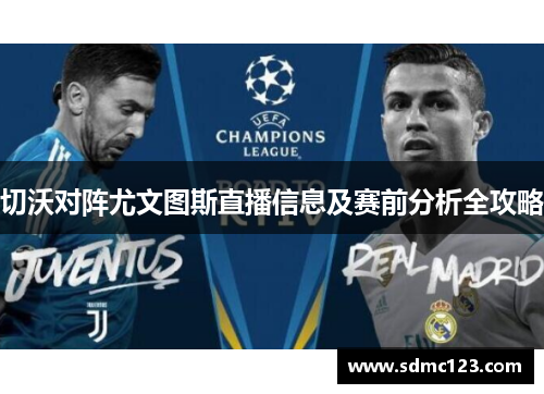 切沃对阵尤文图斯直播信息及赛前分析全攻略