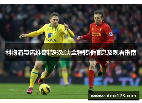 利物浦与诺维奇精彩对决全程转播信息及观看指南