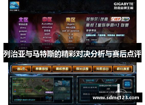 列治亚与马特斯的精彩对决分析与赛后点评
