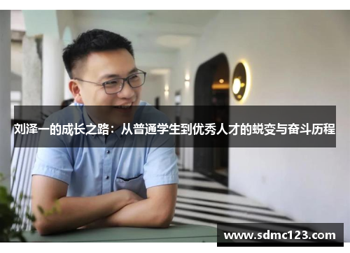 刘泽一的成长之路：从普通学生到优秀人才的蜕变与奋斗历程