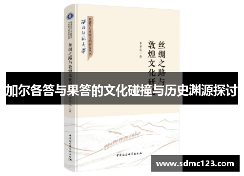 加尔各答与果答的文化碰撞与历史渊源探讨