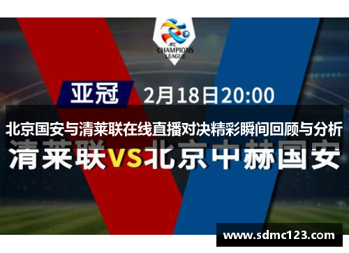 北京国安与清莱联在线直播对决精彩瞬间回顾与分析