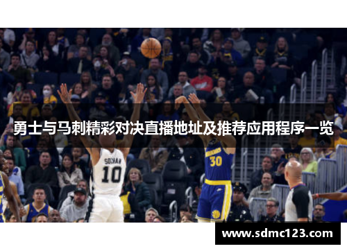 勇士与马刺精彩对决直播地址及推荐应用程序一览