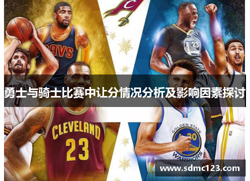 勇士与骑士比赛中让分情况分析及影响因素探讨