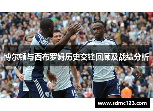 博尔顿与西布罗姆历史交锋回顾及战绩分析