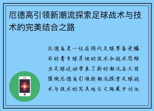 厄德高引领新潮流探索足球战术与技术的完美结合之路