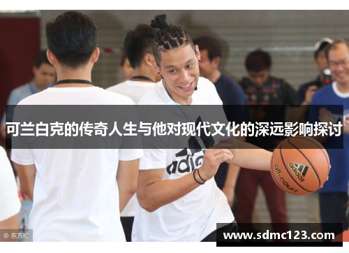 可兰白克的传奇人生与他对现代文化的深远影响探讨