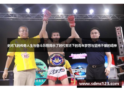 史鸿飞的传奇人生与奋斗历程揭示了时代变迁下的青年梦想与坚持不懈的精神