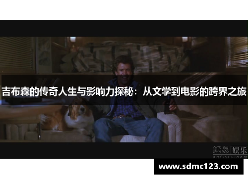 吉布森的传奇人生与影响力探秘：从文学到电影的跨界之旅