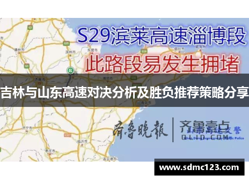 吉林与山东高速对决分析及胜负推荐策略分享