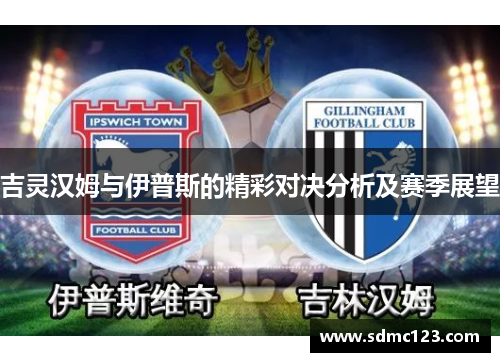 吉灵汉姆与伊普斯的精彩对决分析及赛季展望