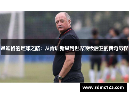 吕迪格的足球之路：从青训新星到世界顶级后卫的传奇历程