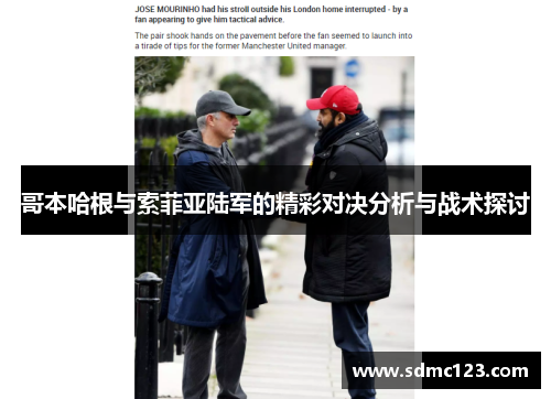 哥本哈根与索菲亚陆军的精彩对决分析与战术探讨