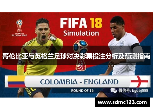 哥伦比亚与英格兰足球对决彩票投注分析及预测指南