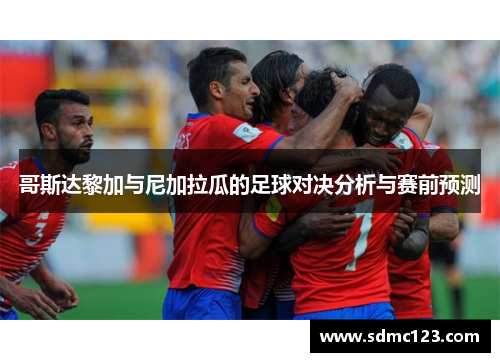 哥斯达黎加与尼加拉瓜的足球对决分析与赛前预测