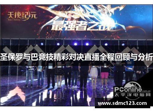 圣保罗与巴竞技精彩对决直播全程回顾与分析