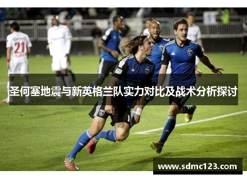 圣何塞地震与新英格兰队实力对比及战术分析探讨