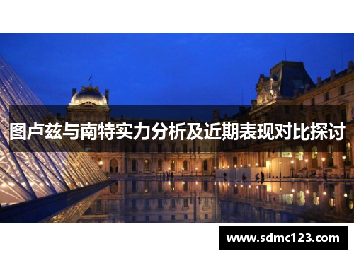 图卢兹与南特实力分析及近期表现对比探讨