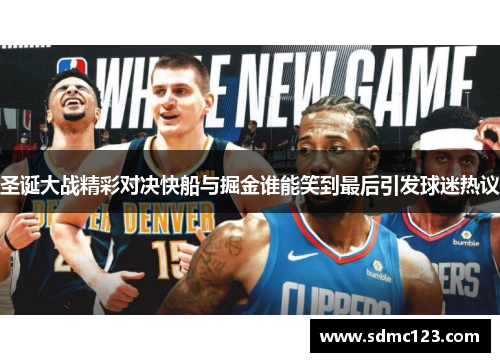 圣诞大战精彩对决快船与掘金谁能笑到最后引发球迷热议