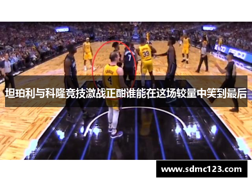 坦珀利与科隆竞技激战正酣谁能在这场较量中笑到最后