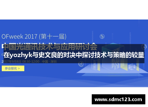 在yozhyk与史文良的对决中探讨技术与策略的较量
