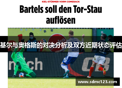 基尔与奥格斯的对决分析及双方近期状态评估