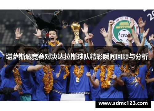 堪萨斯城竞赛对决达拉斯球队精彩瞬间回顾与分析