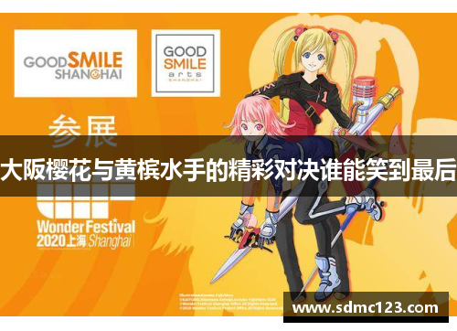 大阪樱花与黄槟水手的精彩对决谁能笑到最后