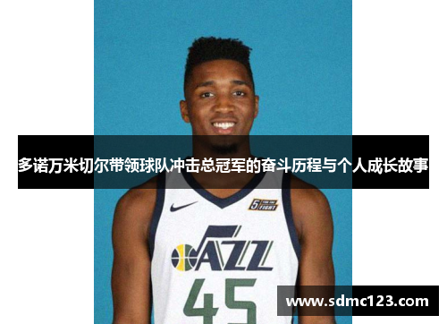 多诺万米切尔带领球队冲击总冠军的奋斗历程与个人成长故事