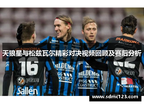 天狼星与松兹瓦尔精彩对决视频回顾及赛后分析