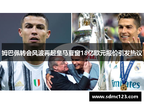 姆巴佩转会风波再起皇马夏窗18亿欧元报价引发热议