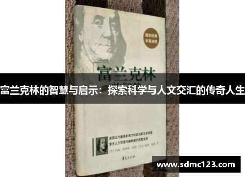 富兰克林的智慧与启示：探索科学与人文交汇的传奇人生