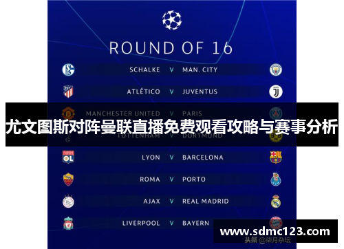 尤文图斯对阵曼联直播免费观看攻略与赛事分析