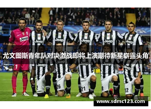 尤文图斯青年队对决激战即将上演期待新星崭露头角
