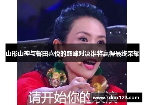 山形山神与馨田喜悦的巅峰对决谁将赢得最终荣耀