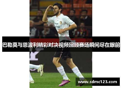 巴勒莫与恩波利精彩对决视频回顾赛场瞬间尽在眼前