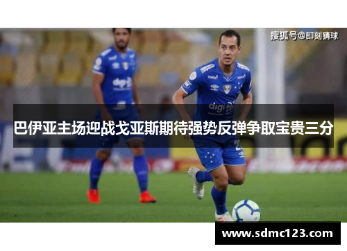 巴伊亚主场迎战戈亚斯期待强势反弹争取宝贵三分