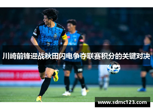 川崎前锋迎战秋田闪电争夺联赛积分的关键对决