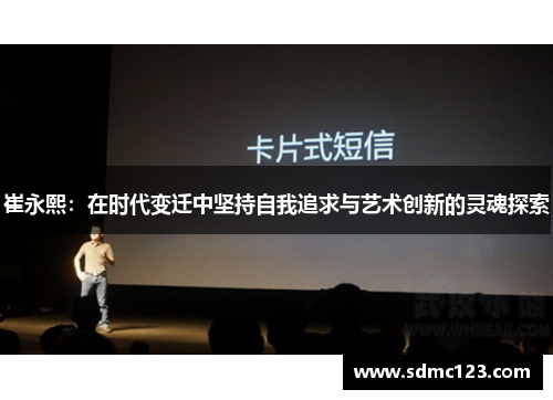 崔永熙：在时代变迁中坚持自我追求与艺术创新的灵魂探索