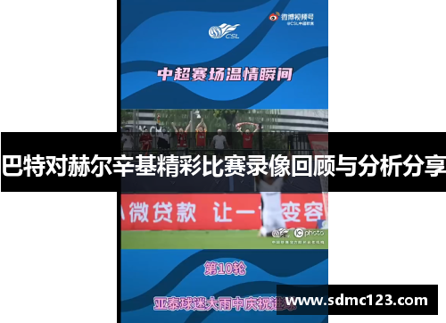 巴特对赫尔辛基精彩比赛录像回顾与分析分享