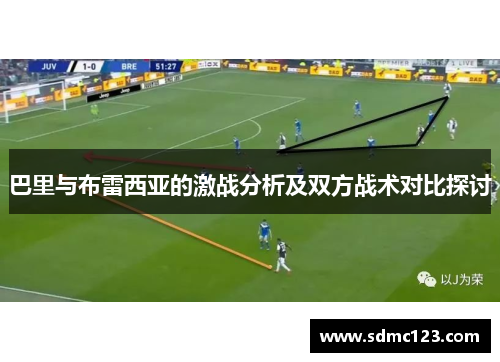 巴里与布雷西亚的激战分析及双方战术对比探讨