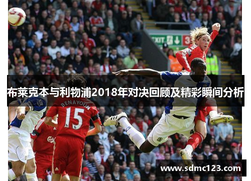 布莱克本与利物浦2018年对决回顾及精彩瞬间分析