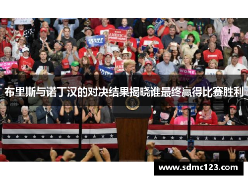 布里斯与诺丁汉的对决结果揭晓谁最终赢得比赛胜利