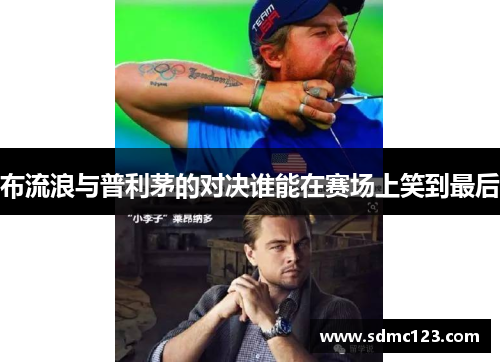 布流浪与普利茅的对决谁能在赛场上笑到最后