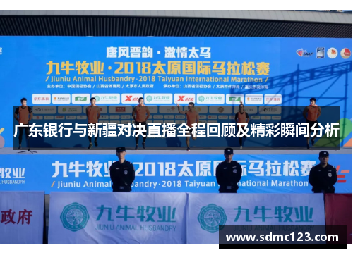 广东银行与新疆对决直播全程回顾及精彩瞬间分析