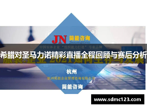 希腊对圣马力诺精彩直播全程回顾与赛后分析