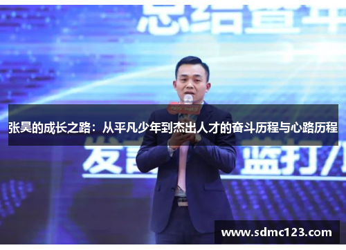 张昊的成长之路：从平凡少年到杰出人才的奋斗历程与心路历程