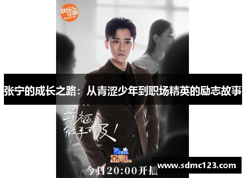 张宁的成长之路：从青涩少年到职场精英的励志故事