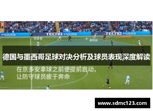 德国与墨西哥足球对决分析及球员表现深度解读